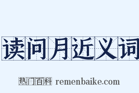 读问月近义词是什么意思的图片